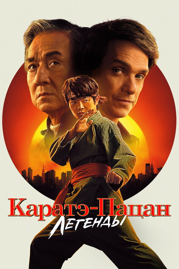 Каратэ-пацан: Легенды - постер
